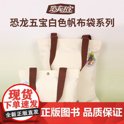 恐龙五宝白色萌趣文创帆布袋
