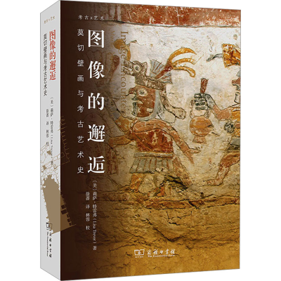 [M]图像的邂逅 莫切壁画与考古艺术史-9787100239233