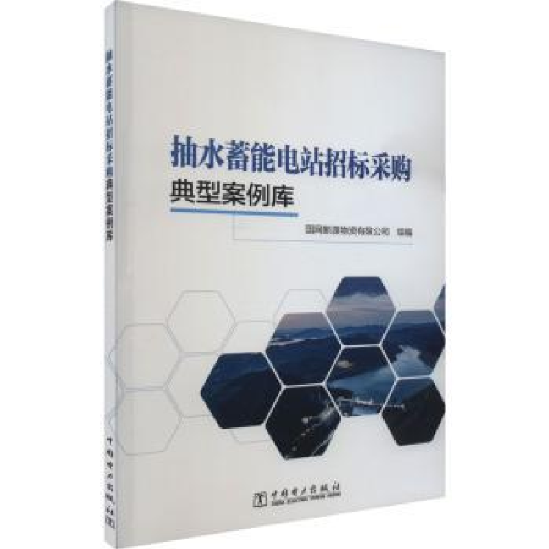 音像抽水蓄能电站招标采购典型案例库国网新源物资有限公司组编