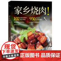 家乡烧肉 绿野仙踪美食烘焙肉类烹饪生活菜谱北京科学技术出版社