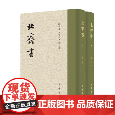 北齐书 全二册 点校本二十四史修订本 李百药 著 历史