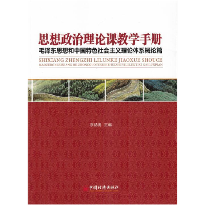 正版新书]思想政治理论课教学手册-毛泽东思想和中国特色社会主