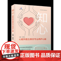 知心:心脏科医生教你专业养护心脏 中日友好医院任景怡教授团队 走心解答你关心的问题 贴心诊断你揪心的症状
