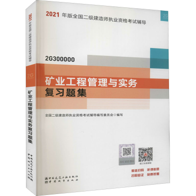 正版新书]矿业工程管理与实务复习题集中国城市出版社9787507433