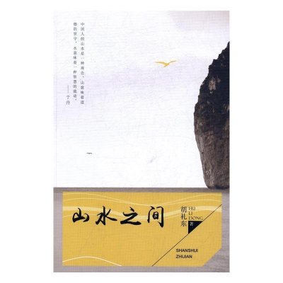 正版新书]山水之间(短篇小说)胡礼东9787514350821