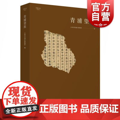 青浦望族 青浦文化丛书 当代社会文化 历史学社会学文化学学术研究 上海人民出版社