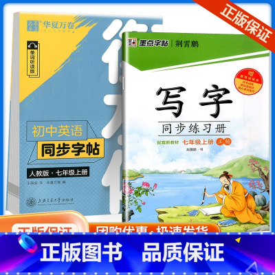 [2册]7年级上英语字帖+墨点字帖 [正版]衡水体英语字帖七年级下册八年级九年级上册练字帖英文单词初中同步字帖人教版初一