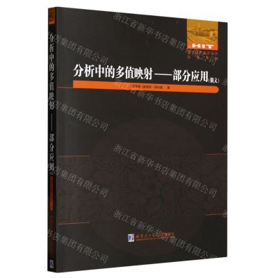 [N]分析中的多值映射--部分应用(俄文)/国外优秀数学著作原版系列-9787576707502