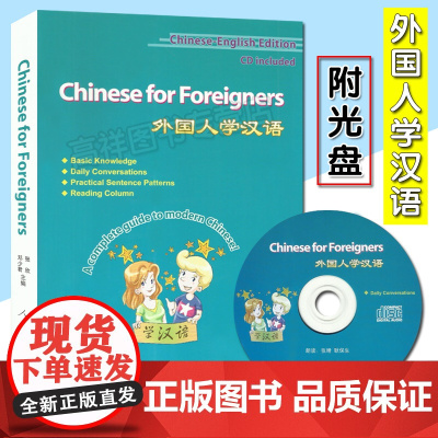 外国人学汉语 外国人学汉语系列 附光盘 人民教育出版社 9787107206948 拼音及英文注释