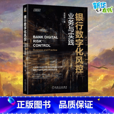 [正版]银行数字化风控 业务与实践 吴易璋 著 金融经管、励志 书店图书籍
