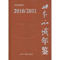 [M]世界知识年鉴2010-2011-9787501240302