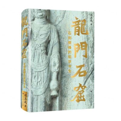 [N]龙门石窟(石刻巅峰的前世今生)(精)-9787520214827