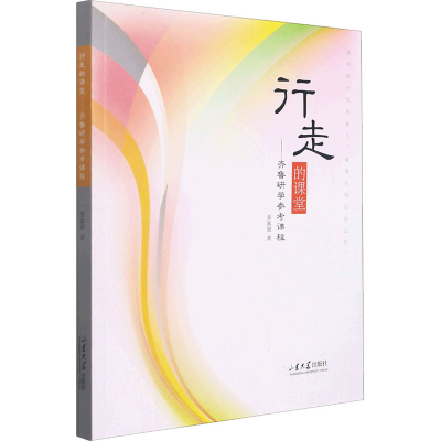 [M]行走的课堂——齐鲁研学参考课程 姜家丽 著 -9787560772707