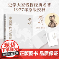 中国历代政治得失 钱穆先生著作系列国学人文政治读物 中国古代史学理论历史 汉唐宋明清政治制度历史岳麓书社 正版书籍