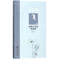音像季羡西方文化沉思录季羡林 著