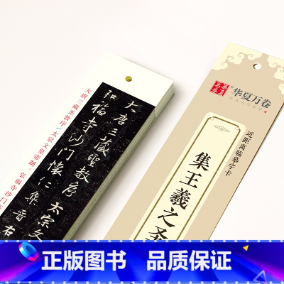 [正版]0减40单本王羲之圣教序行书练字帖近距离临摹字卡墨迹本高清收录华夏万卷成人初学者毛笔书法字帖学生
