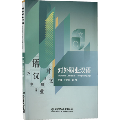 醉染图书对外职业汉语9787576307870