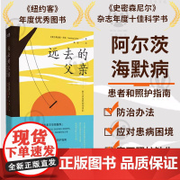 正版 远去的父亲:阿尔茨海默病和我们 每个人都需要的亲养和照护之书 北医六院精神病学专家王华丽 纪实文学回忆录书籍