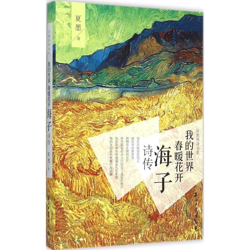 正版新书]我的世界春暖花开:海子诗传夏墨9787518306756