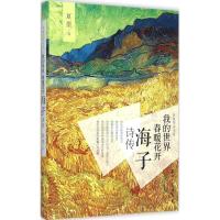 正版新书]我的世界春暖花开:海子诗传夏墨9787518306756