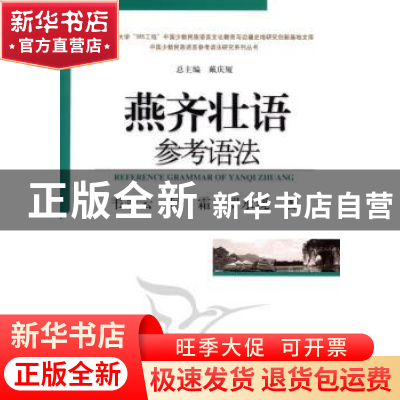 正版 燕齐壮语参考语法 韦景云 中国社会科学出版社 978750049551