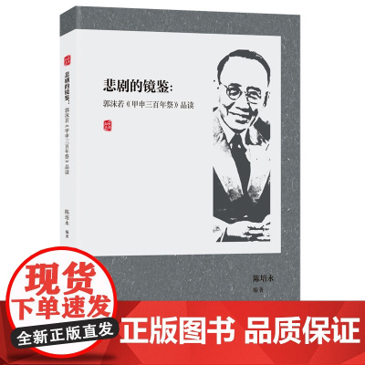 悲剧的镜鉴:郭沫若《甲申三百年祭》品读(附上了《甲申三百年祭》的经典原文) 陈培永 湖南人民出版社 正版书籍