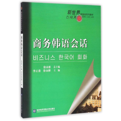 正版新书]商务韩语会话-(含光盘)李正秀9787566310651