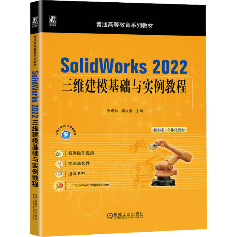 正版新书]SolidWorks 2022三维建模基础与实例教程张忠林 李立