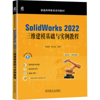 正版新书]SolidWorks 2022三维建模基础与实例教程张忠林 李立