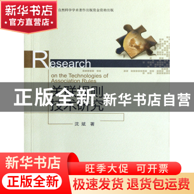 正版 关联规则技术研究 沈斌 浙江大学出版社 9787308099264 书籍