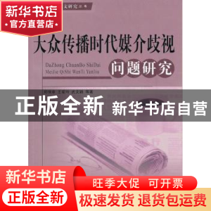 正版 大众传媒时代媒介歧视问题研究 郑保章,王爱玲,武文颖等著