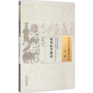 醉染图书幼科医学指南9787513220149