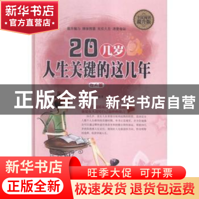 正版 20几岁,人生关键的这几年 李定 中国华侨出版社 97875113555