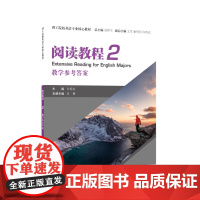 理工院校英语专业核心教材:阅读教程2教学参考答案