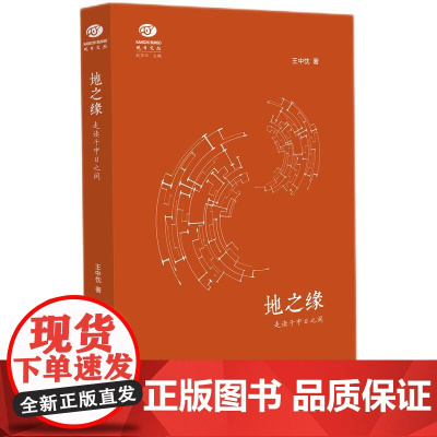 地之缘——走读于中日之间