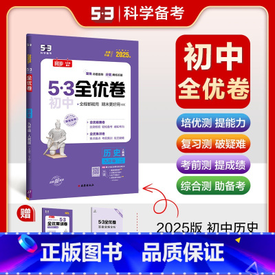 历史 九年级/初中三年级 [正版]2024版53初中全优卷九年级上下册历史人教版 初三9年级全一册同步训练试卷专题强化期