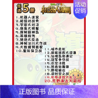 [机器人漫画]任选5册 [正版]植物大战僵尸恐龙漫画书2任选四本新版大作战侏罗纪与幽浮之岛机械怪客沙海王城小学生儿童百科