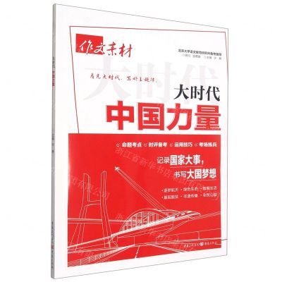 [N]作文素材(大时代中国力量)-9787229173005