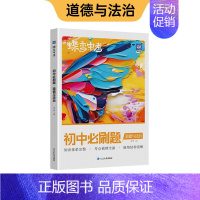 政治 [全国通用] 初中通用 [正版]蝶变初中必刷题2024新版语文数学英语物理生物化学地理政治历史中考七八九年级会考教
