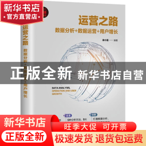 正版 运营之路:数据分析+数据运营+用户增长 徐小磊 清华大学出