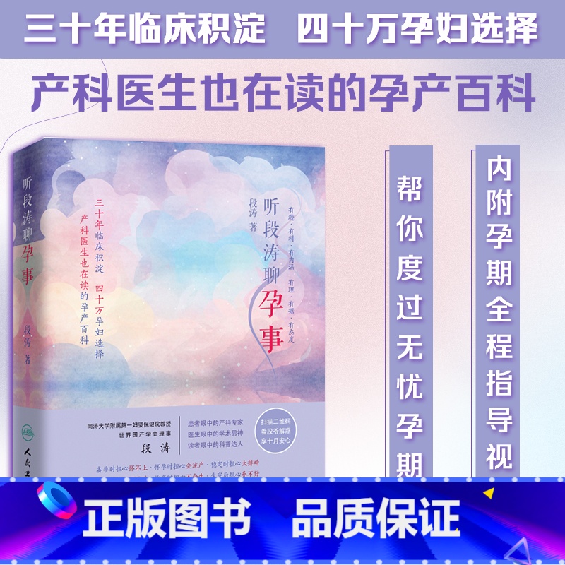 [正版]听段涛聊孕事 段涛 著 冯唐 上海第一妇婴保健院教授产科泰斗段涛力作 怀孕全程解答 怀孕圣手 孕产育儿 书籍