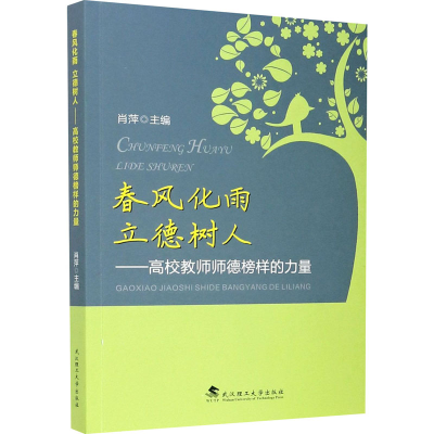 正版新书]春风化雨 立德树人——高校教师师德榜样的力量肖萍978