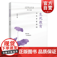 生死教育 让生命更澄明家庭上海家长学校生命教育丛书案例丰富实操性强杨敏著上海远东出版社