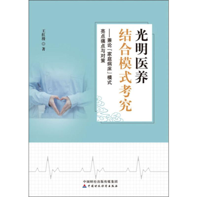 [M]光明医养结合模式考究——兼论