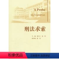 [正版]刑法求索