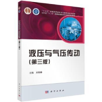 音像液压与气压传动宋锦春