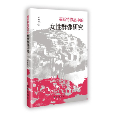 正版新书]福斯特作品中的女性群像研究毕晓直 著9787516673683