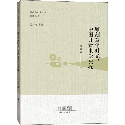 雕刻童年时光:中国儿童电影史探