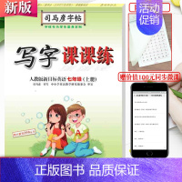 七年级上册-英语 人教版 [正版]新司马彦语文写字课课练字帖一二三年级四五六七八九年级上册下册正楷小学初中生人教版临摹楷