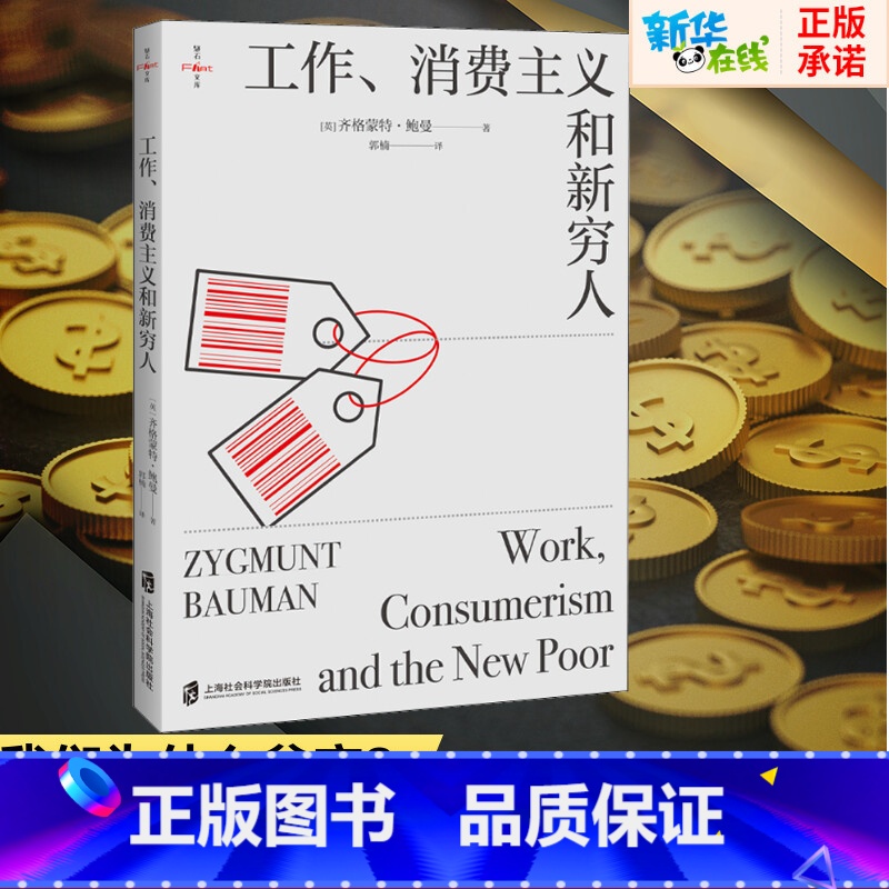 工作、消费主义和新穷人 [正版]工作、消费主义和新穷人 (英)齐格蒙特·鲍曼 著 郭楠 译 社会学经管、励志 书店图书籍